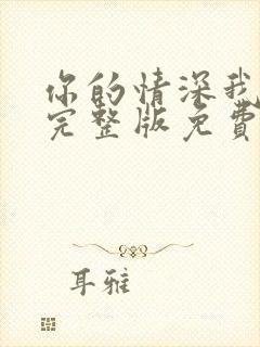 你的情深我不配完整版免费阅读