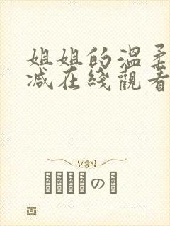 姐姐的温柔无删减在线观看