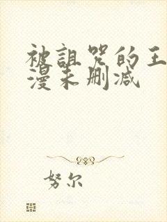 被诅咒的王子动漫未删减