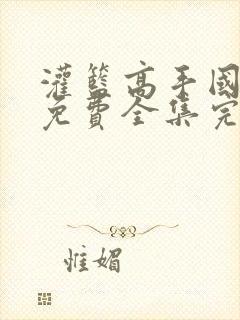 灌篮高手国语版免费全集完整版网盘