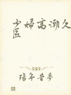 少妇高潮久久一区