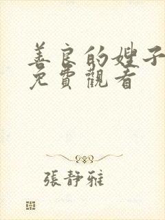 善良的嫂子在线免费观看封面