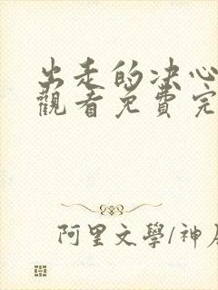 出走的决心在线观看免费完整