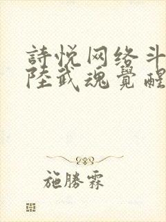 诗悦网络斗罗大陆武魂觉醒