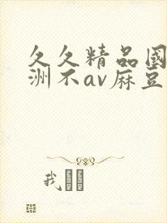 久久精品国产亚洲不av麻豆