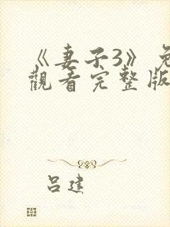 《妻子3》免费观看完整版高清韩剧