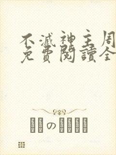 不灭神主周轻羽免费阅读全文完结