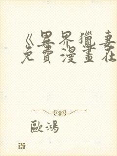 《异界猎妻人》免费漫画在线观看