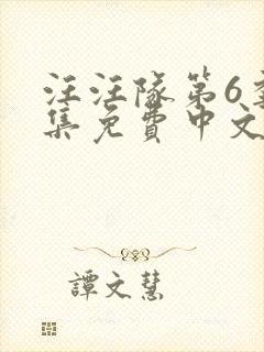 汪汪队第6季全集免费中文完整版封面