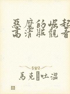 恶魔的崛起免费高清版观看