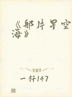 《那片星空那片海》