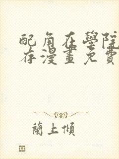 配角在学院里生存漫画免费