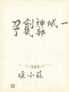 刀剑神域一共出了几部