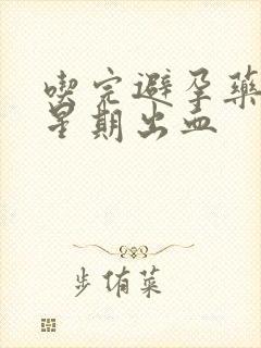 吃完避孕药一个星期出血