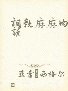 调教麻麻肉便小说