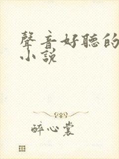 声音好听的有声小说