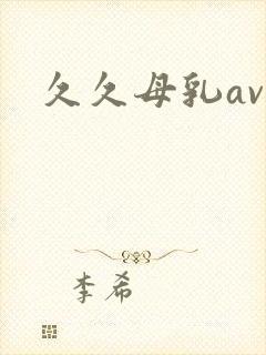 久久母乳av