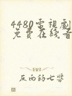 4480电视剧免费在线看官网