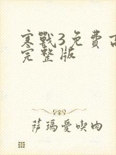 寒战3免费高清完整版