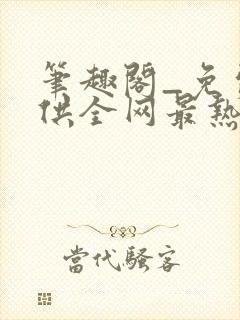 笔趣阁_免费提供全网最热门的小说在线阅读