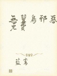 无翼鸟邪恶漫画免费