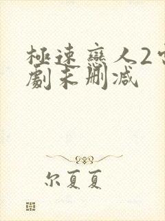 极速恋人2电视剧未删减