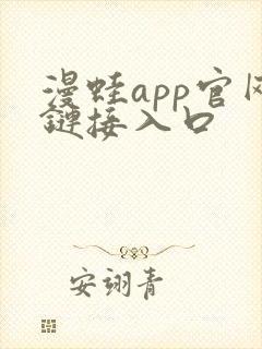 漫蛙app官网链接入口封面