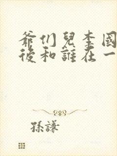 爷们儿李国月最后和谁在一起