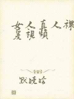 女人真人裸体做爰视频