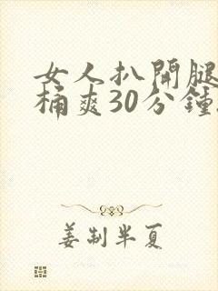 女人扒开腿让人桶爽30分钟.