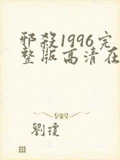 邪杀1996完整版高清在线播放