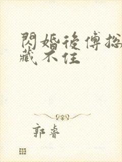 闪婚后傅总马甲藏不住封面