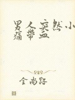 男人突然小便刺痛带血