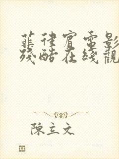 菲律宾电影非常残酷在线观看