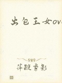 出包王女ova