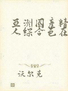 亚洲国产精品成人综合色在封面