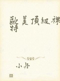 欧美顶级裸体模特