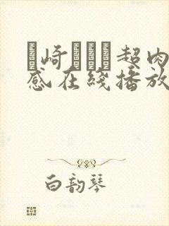 篠崎かんな超肉感在线播放封面