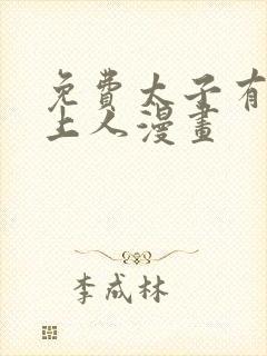 免费太子有位心上人漫画