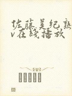 佐藤美纪熟女av在线播放