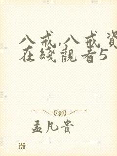 八戒,八戒资源在线观看5封面