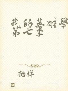 我的英雄学院 第七季