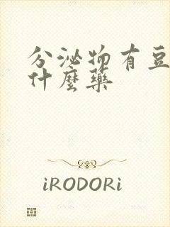 分泌物有豆渣用什么药