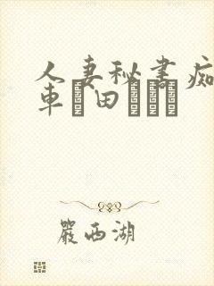 人妻秘书痴汉电车篠田あゆみ