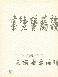 清纯校花被擒日常免费阅读