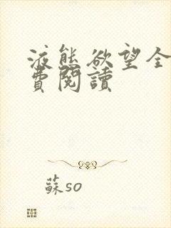 液态欲望全文免费阅读