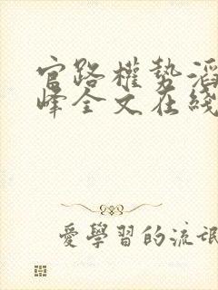 官路权势滔天林峰全文在线阅读