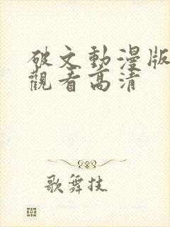 破文动漫版免费观看高清