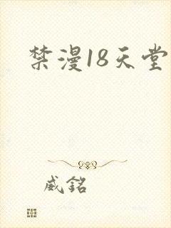 禁漫18天堂