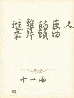 进击的巨人第二季片头曲